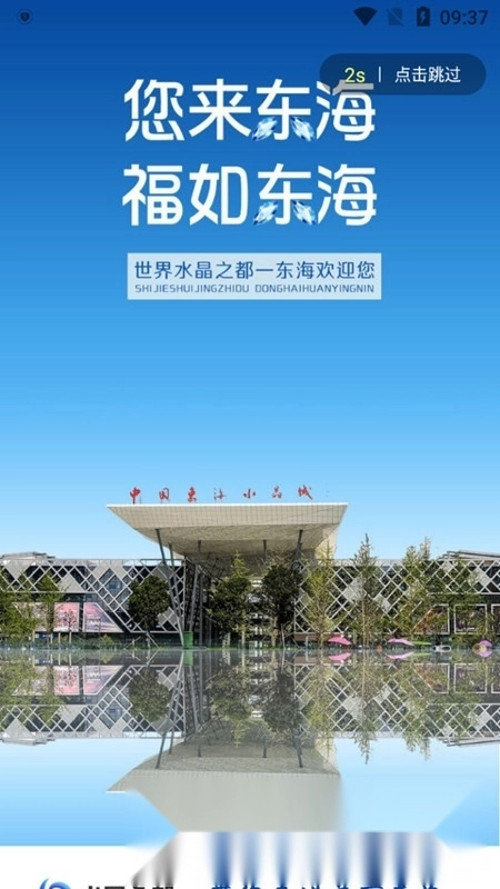 水晶之都(东海融媒体客户端)官方最新版图1
