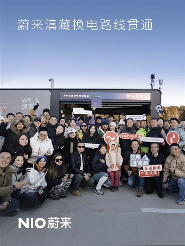 蔚来滇藏换电路线已全面贯通，该路线全长超过2700公里，沿途布局了19座换电站