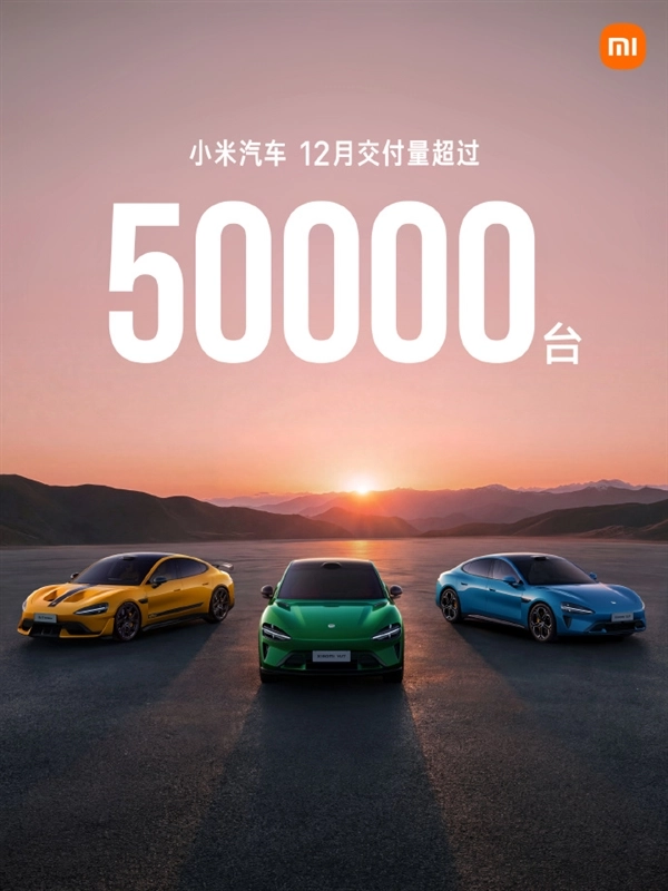 创历史新高！小米汽车12月交付量突破5万台