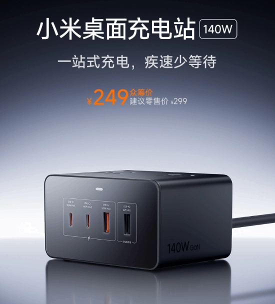249元开售！小米首款桌面充电站正式发布：总功率达2500W，实现八口合一功能