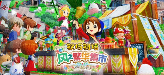 《牧场物语来吧！风之繁华集市》确认登陆PS5与Xbox平台，中国台湾地区评级已通过