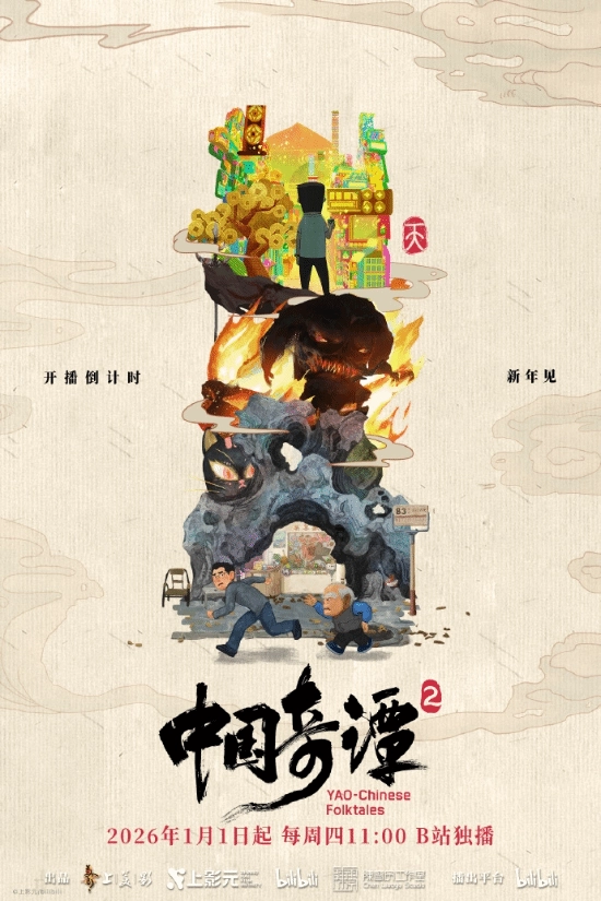 上美影倾力加盟！中式奇幻动画续作《中国奇谭2》今日正式开播