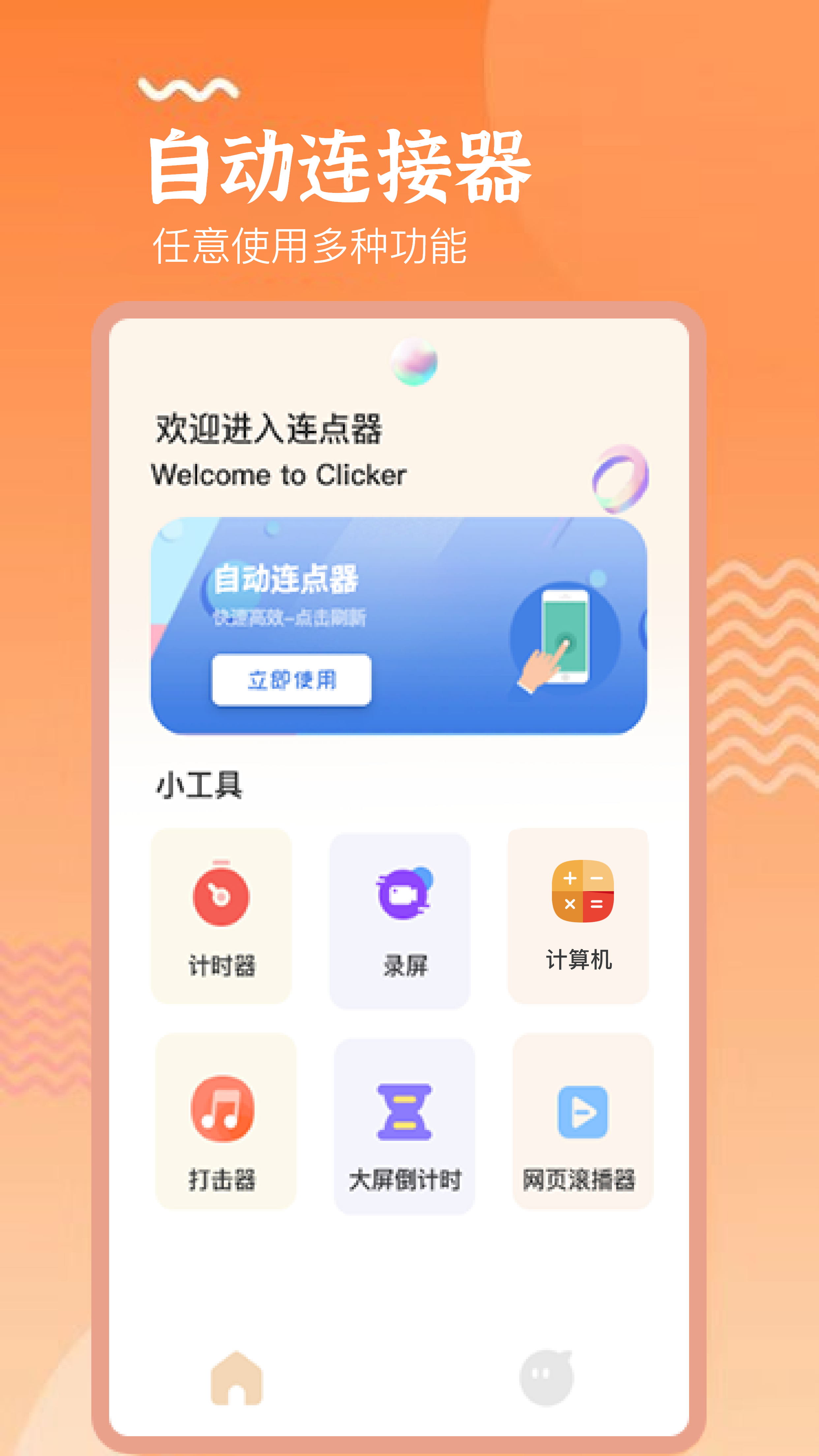 手机连点器精灵截图0