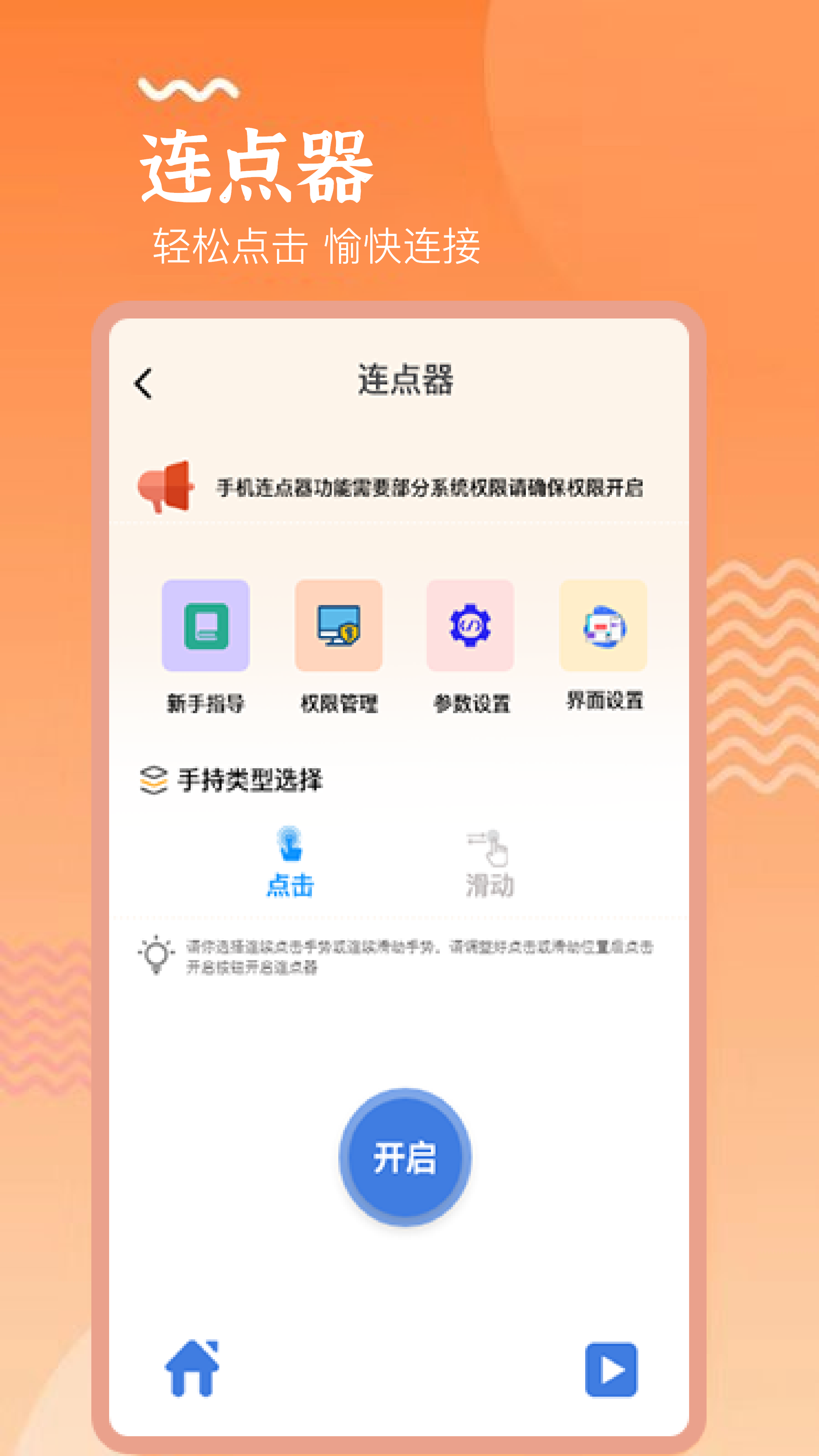 手机连点器精灵截图1