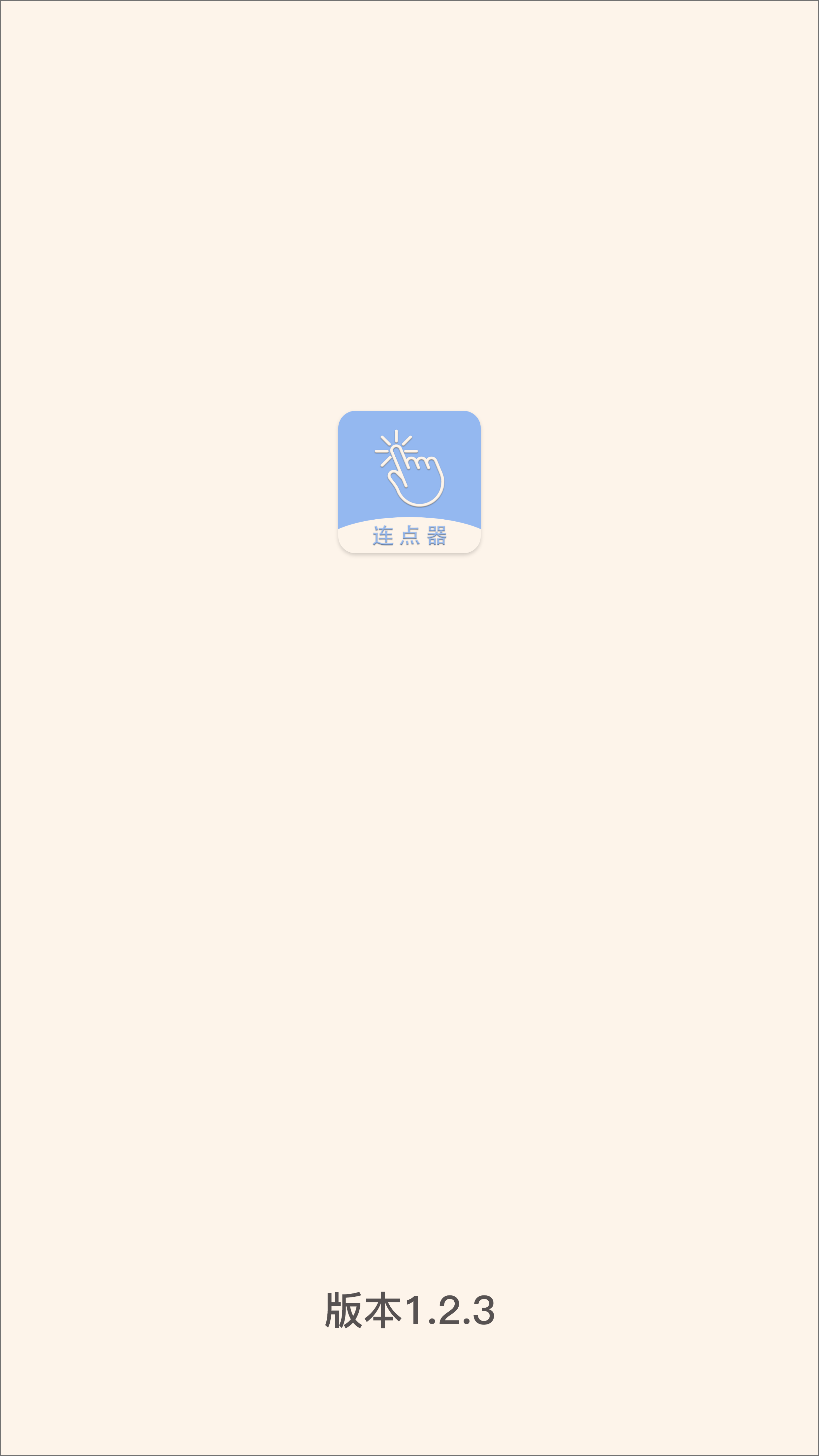 手机连点器精灵截图3