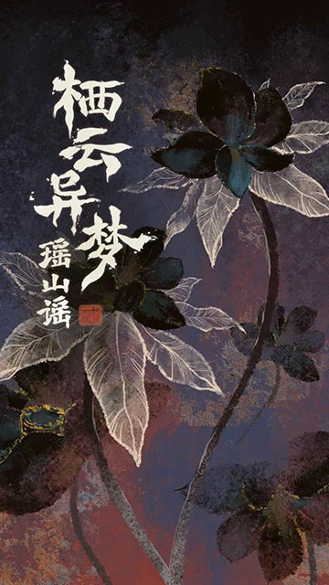 栖云异梦2瑶山谣最新版