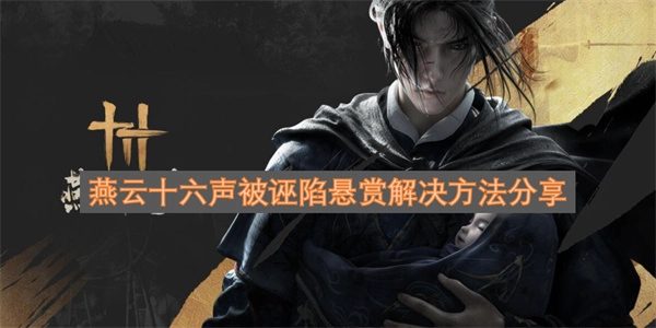 燕云十六声遭诬陷悬赏的应对办法分享[多图]
