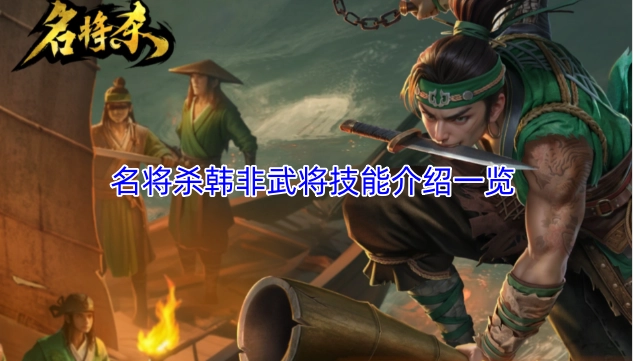 名将杀韩非武将技能详情汇总[多图]