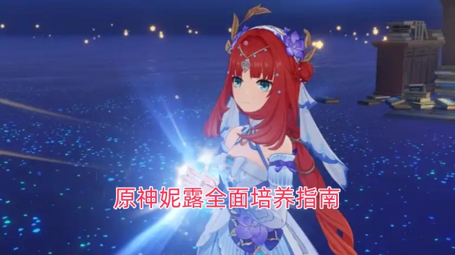 原神妮露全方位培养攻略