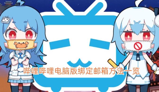 哔哩哔哩PC端邮箱绑定操作指南[多图]