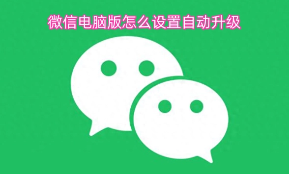 微信电脑版如何设置自动升级呢？[多图]