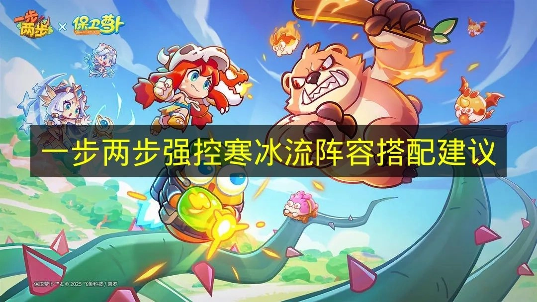 《一步两步》强控寒冰流派的阵容搭配指南[多图]