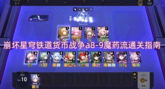 崩坏星穹铁道货币战争a8-9魔药流攻略指南