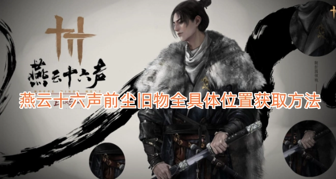 燕云十六声前尘旧物全部具体位置的获取攻略