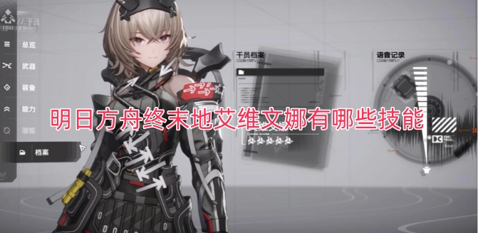 明日方舟终末地中艾维文娜的技能都有什么