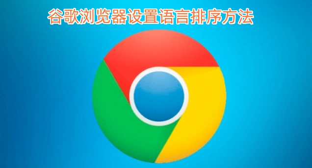 如何在谷歌浏览器中设置语言的排序顺序