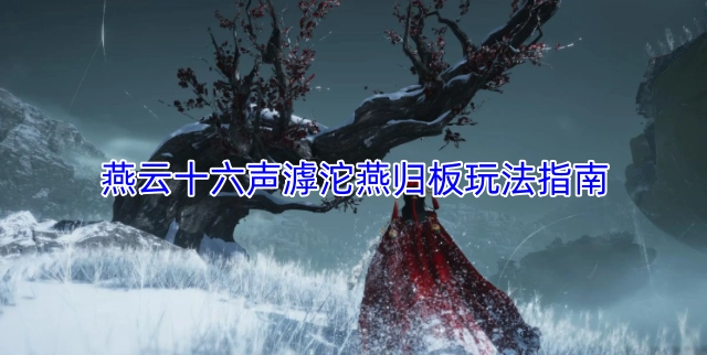 燕云十六声滹沱燕归板玩法指南
