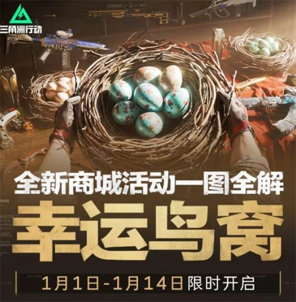 《三角洲行动》新推出的商城活动幸运鸟窝已经开启啦！