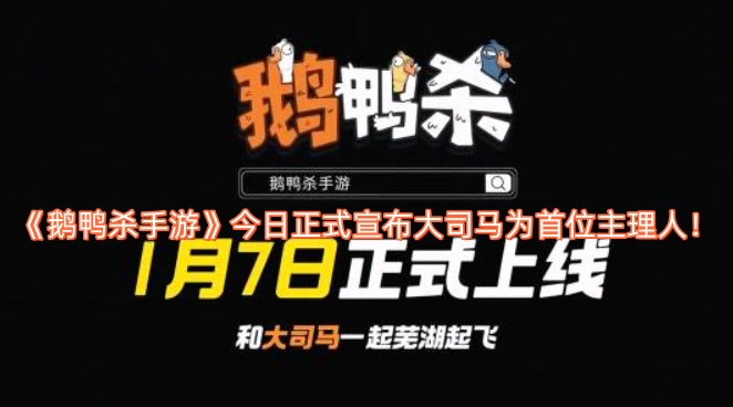 今日，《鹅鸭杀手游》官方正式公布，大司马成为该游戏的首位主理人！