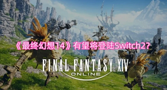 《最终幻想14》是否有望登陆Switch2平台？