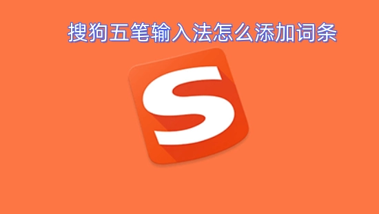 如何在搜狗五笔输入法中添加新词条