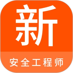 安全工程师新题库