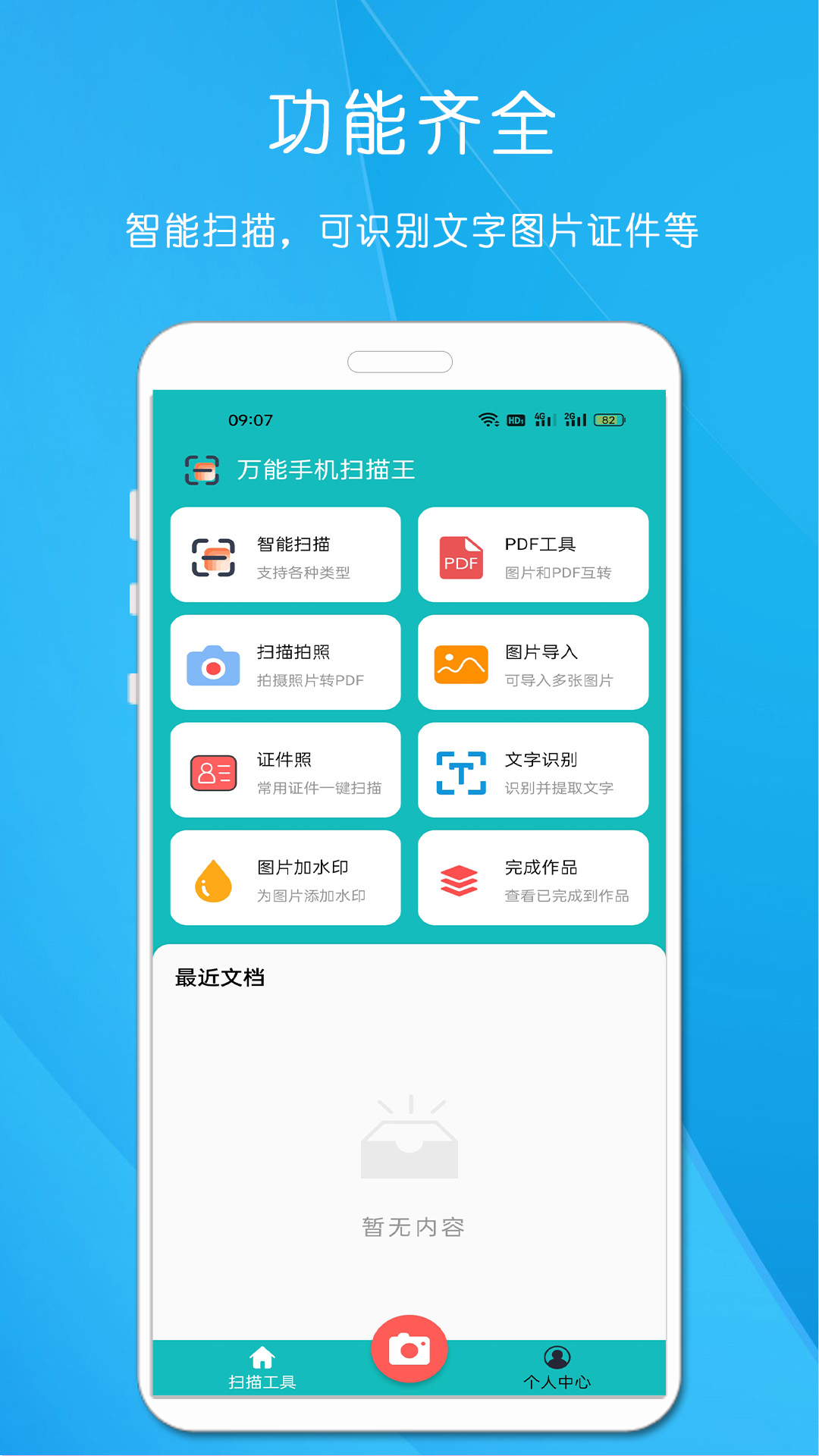 万能手机扫描王手机版下载