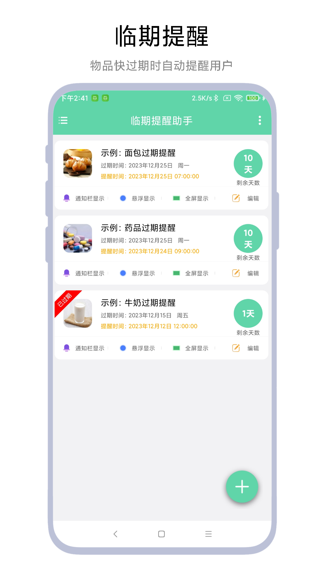 临期提醒助手安装下载