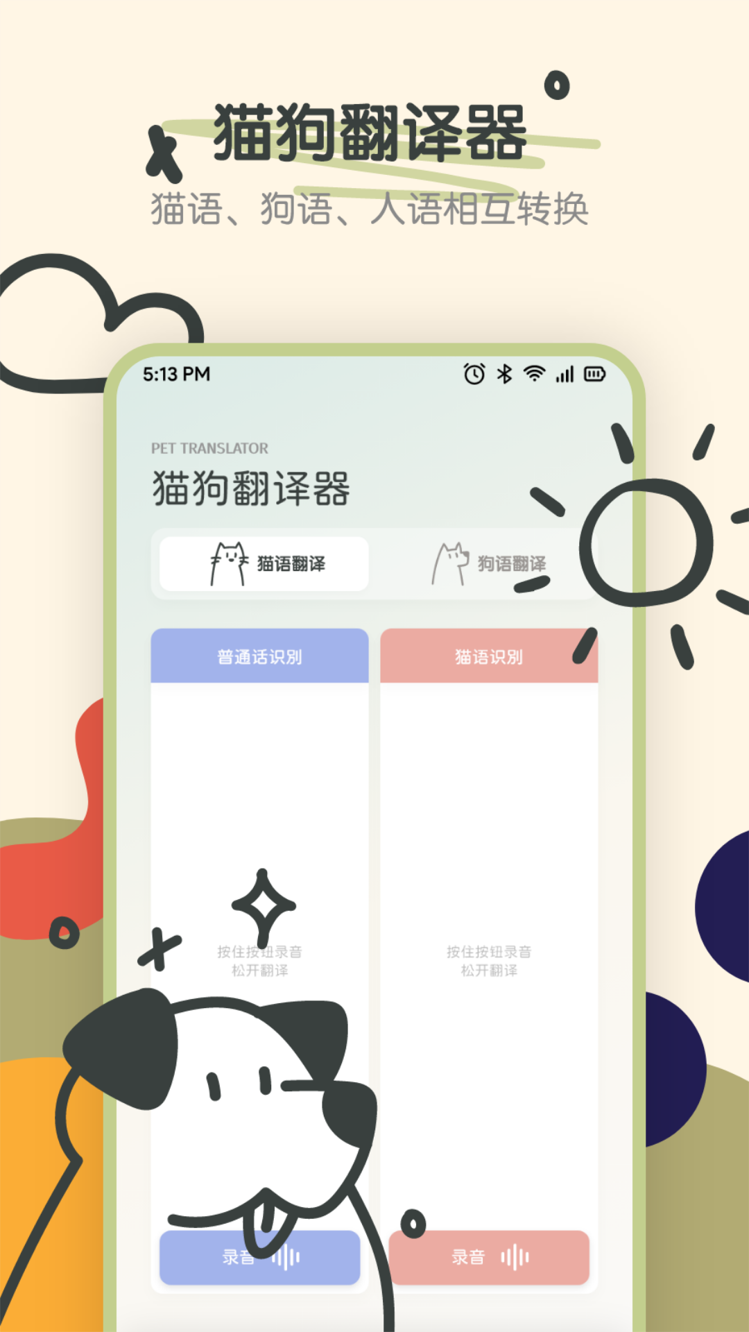 宠物语音翻译器截图0