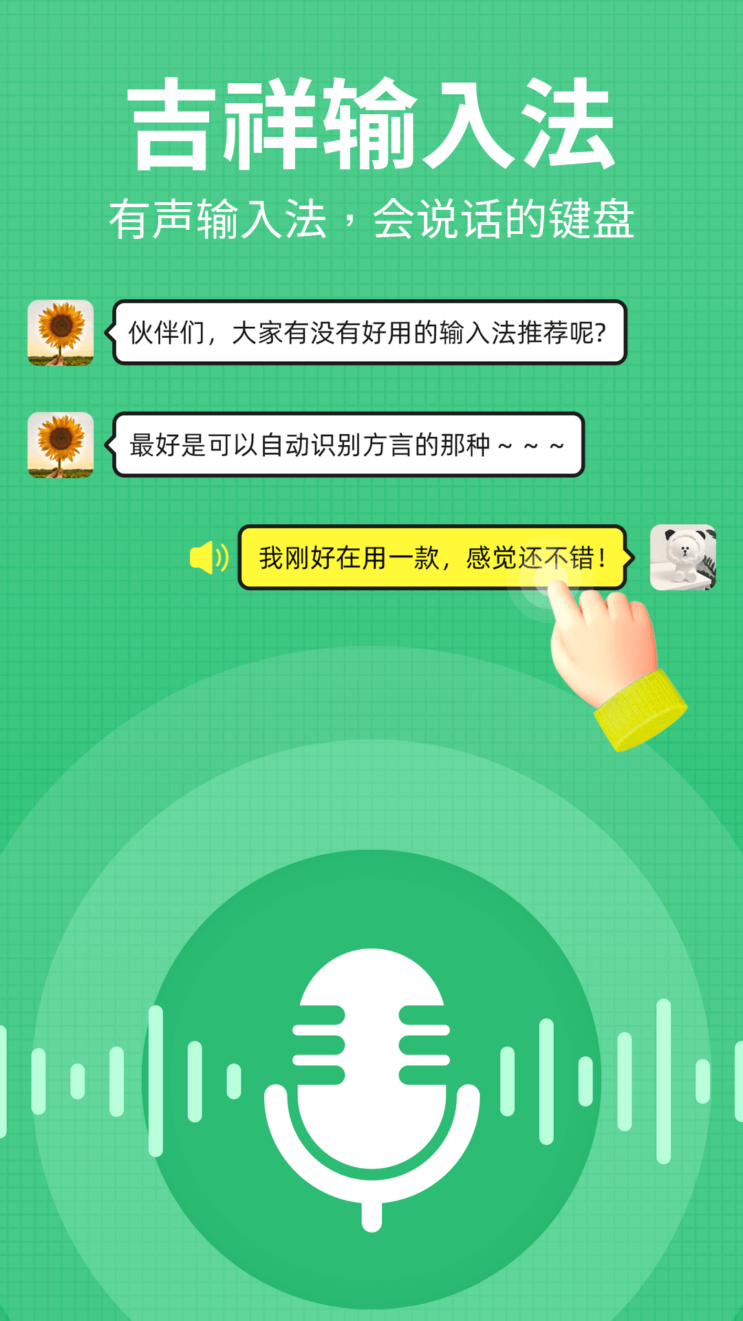 吉祥输入法截图0