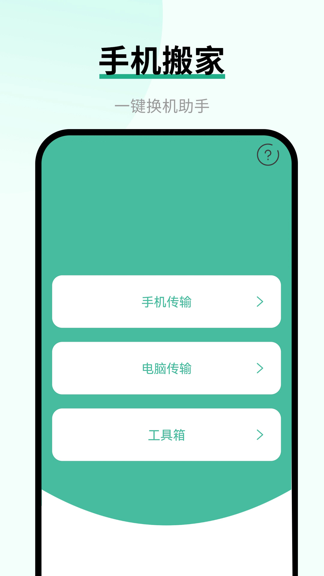 换手机助手截图0