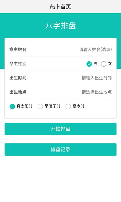 热卜八字排盘安卓版下载