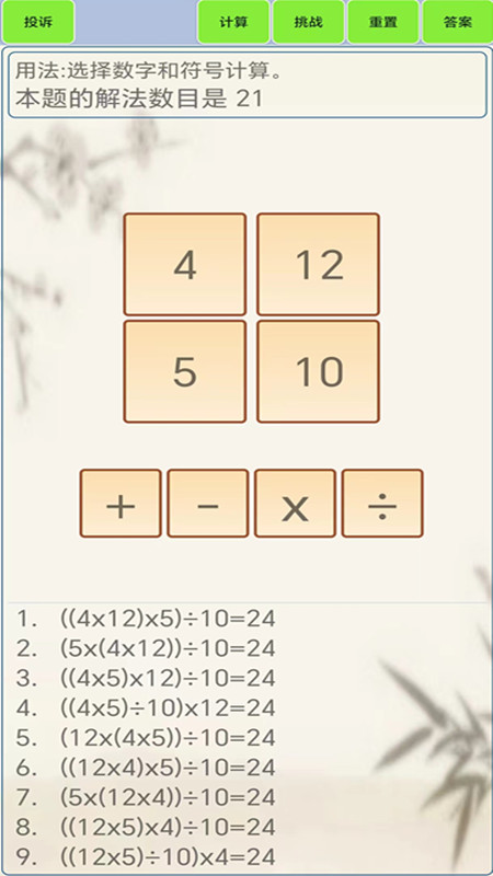 24点计算器截图0