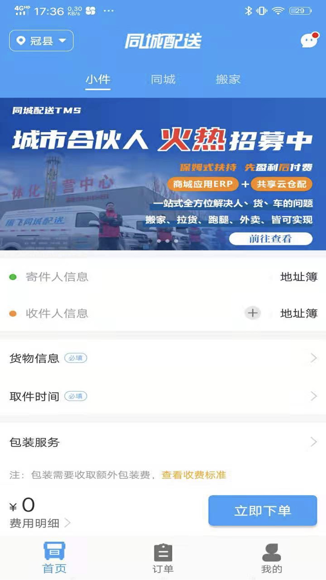 振飞同城配送手机下载