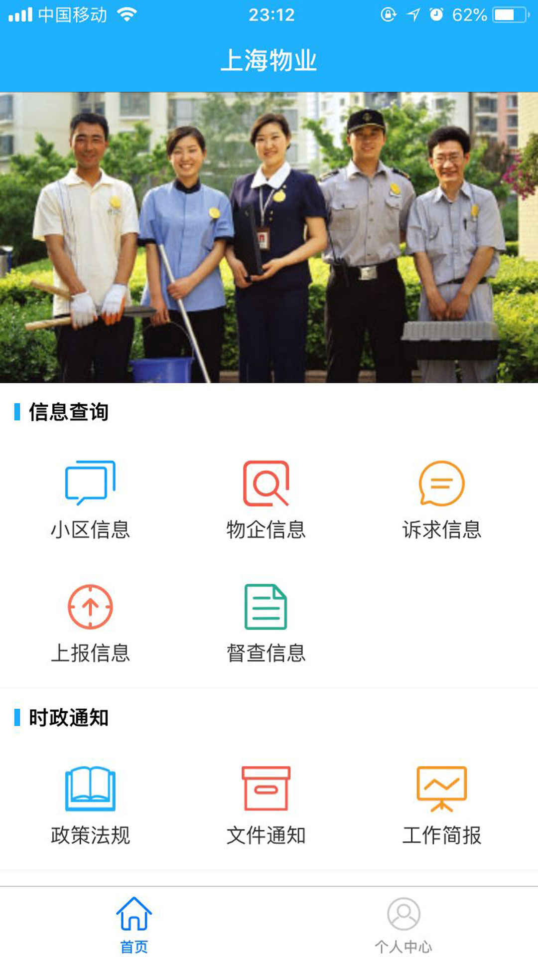 上海物业政务软件下载