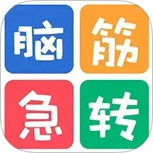 益智脑筋急转弯大全