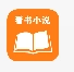 看书小说
