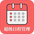 超级日程表