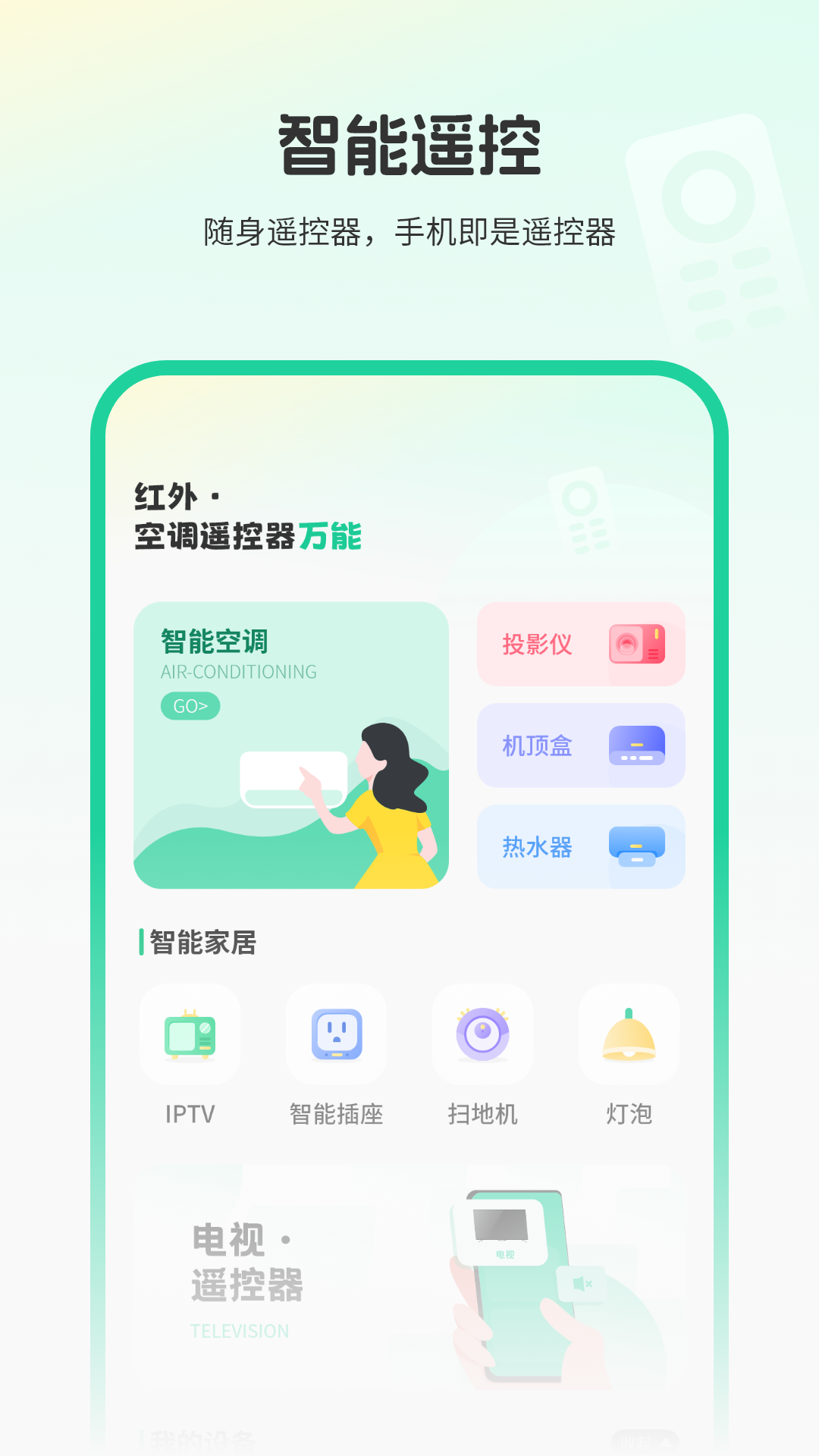 智能遥控电视截图1