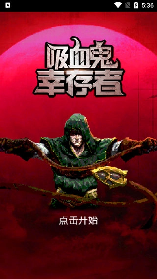 吸血鬼幸存者正版(4)