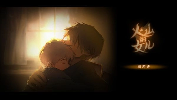 火山的女儿汉化版(1)