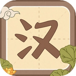 默写汉字