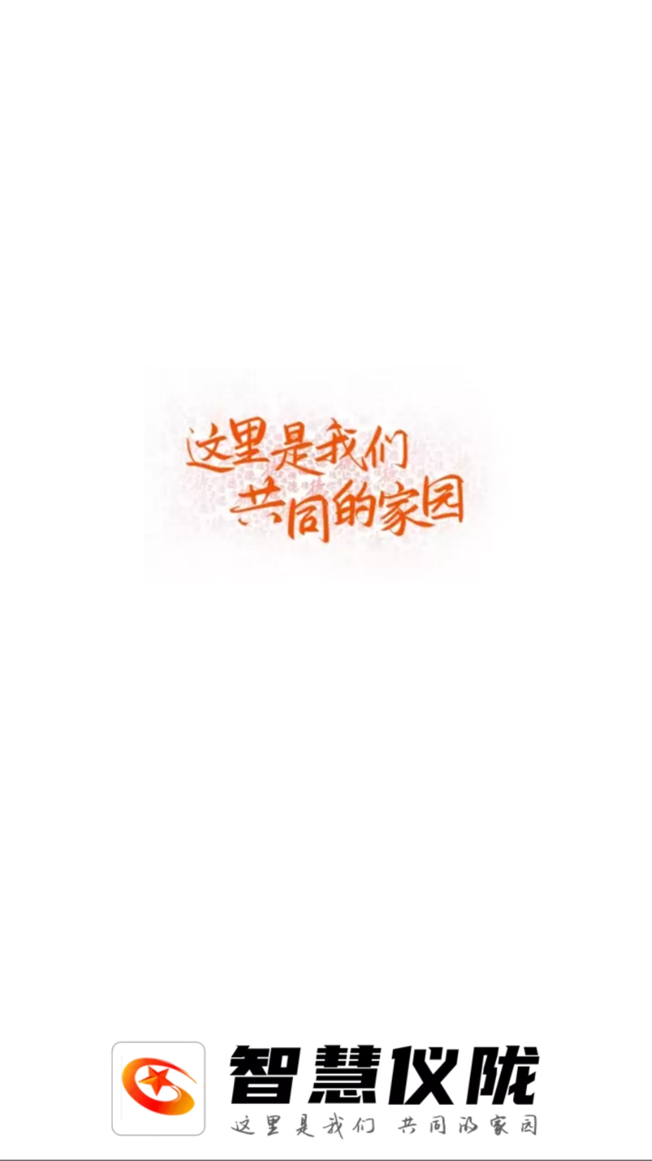 智慧仪陇(4)