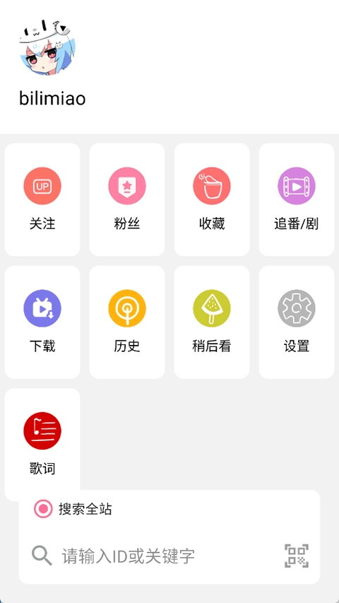 bilimiao最新版图1