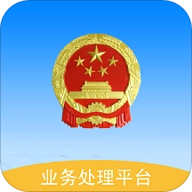 全国12315平台业务预处理端无广告版