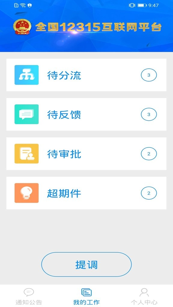 全国12315平台业务预处理端无广告版