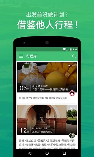 穷游行程助手通用版图3