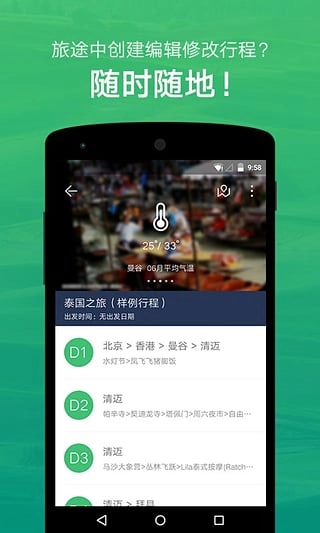 穷游行程助手通用版图5