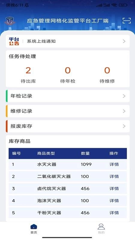 警消联动工厂端安卓版
