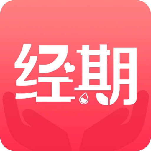 经期宝免费版
